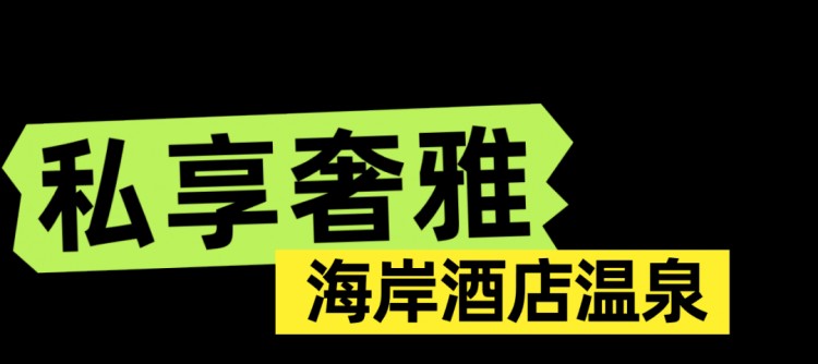 海口冬日的松弛感都在温泉里！