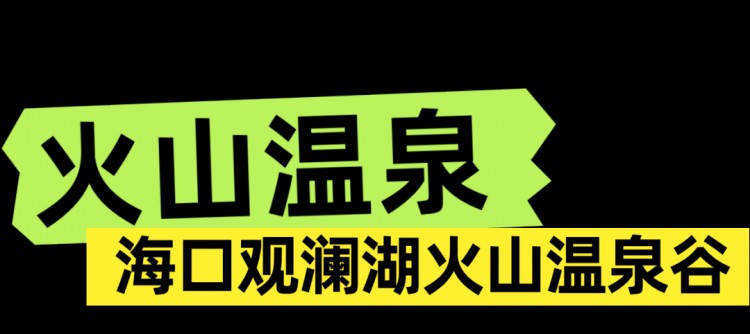 海口冬日的松弛感都在温泉里！